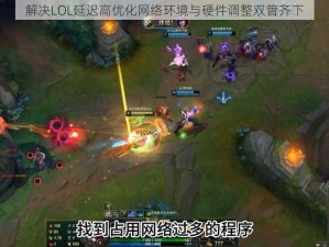 解决LOL延迟高优化网络环境与硬件调整双管齐下