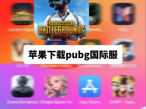 PUBG手游官方正版下载入口：安全快速直达，一键安装体验战场