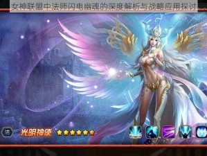 女神联盟中法师闪电幽魂的深度解析与战略应用探讨