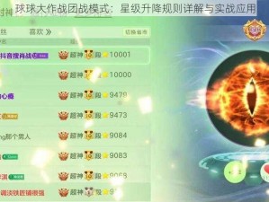 球球大作战团战模式：星级升降规则详解与实战应用