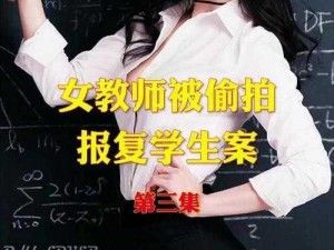 被欺辱的女教师 被欺辱的女教师：在沉默中爆发，还是在沉默中灭亡？