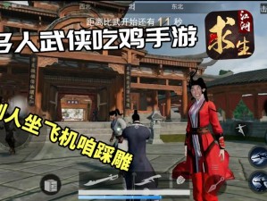 武侠风云之吃鸡江湖求生记：神秘激活码揭秘之战