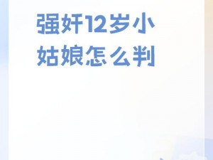 12孩岁女A处破娇小(12 岁女孩被强奸致孕是否符合你的需求？)