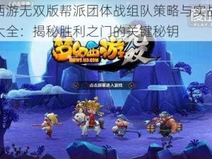 梦幻西游无双版帮派团体战组队策略与实战技巧攻略大全：揭秘胜利之门的关键秘钥