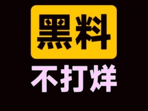 黑料不打烊一区二区_黑料不打烊一区二区，你所不知道的秘密