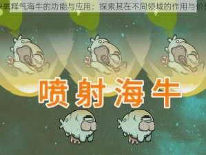 缺氧释气海牛的功能与应用：探索其在不同领域的作用与价值