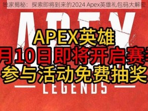 独家揭秘：探索即将到来的2024 Apex英雄礼包码大解密