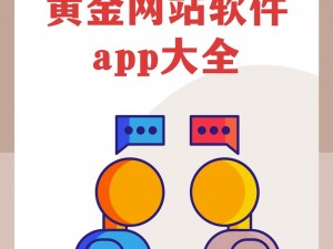 黄金网站app免费大全中国-黄金网站 app 免费大全中国：海量资源免费畅享