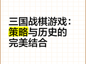 三国象棋魏蜀吴下载：策略博弈，体验古代战争的智慧与荣耀