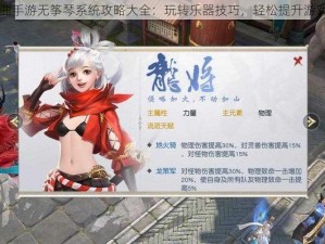 镇魔曲手游无筝琴系统攻略大全：玩转乐器技巧，轻松提升游戏实力