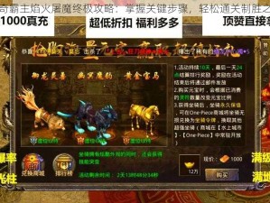 传奇霸主焰火屠魔终极攻略：掌握关键步骤，轻松通关制胜之道