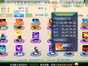 桃花源记手游智慧游戏解析：玲珑棋局入门攻略与策略探讨