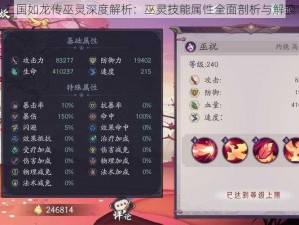 三国如龙传巫灵深度解析：巫灵技能属性全面剖析与解读