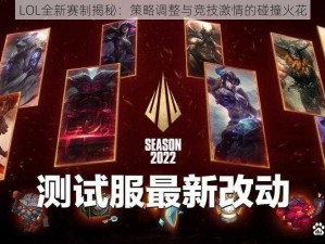 LOL全新赛制揭秘：策略调整与竞技激情的碰撞火花