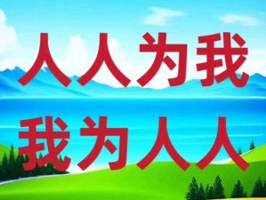 国产人人为我我为人人、国产人人为我我为人人，大家共同富裕