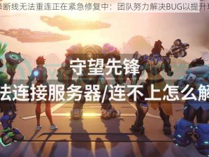 守望先锋断线无法重连正在紧急修复中：团队努力解决BUG以提升玩家体验