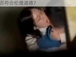 和女邻居做爰伦理、和女邻居做爱是否符合伦理道德？