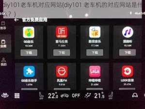 diy101老车机对应网站(diy101 老车机的对应网站是什么？)