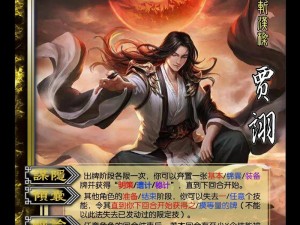 放开那三国2：贾诩武将属性与技能深度解析及全面分析