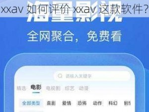 xxav 如何评价 xxav 这款软件？