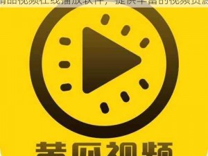 51社区精品视频在线播放软件_51 社区精品视频在线播放软件，提供丰富的视频资源