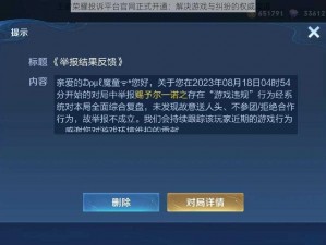 王者荣耀投诉平台官网正式开通：解决游戏与纠纷的权威渠道