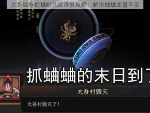 太吾绘卷蛐蛐耐久度恢复攻略：解决蛐蛐血量不足