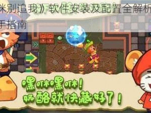 《猫咪别追我》软件安装及配置全解析——快速上手指南