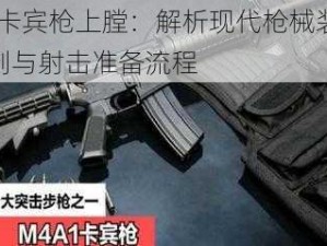 M4卡宾枪上膛：解析现代枪械装填机制与射击准备流程