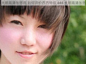 西西特级444大胆高清张悠雨,如何评价西西特级 444 大胆高清张悠雨这组图片？