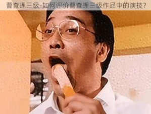 曹查理三级-如何评价曹查理三级作品中的演技？