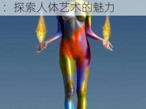 西西人体44rt大胆高清BD-西西人体 44rt 大胆高清 BD：探索人体艺术的魅力