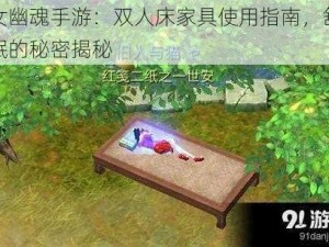 倩女幽魂手游：双人床家具使用指南，舒适睡眠的秘密揭秘