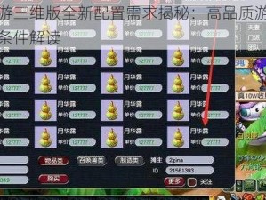 梦幻西游三维版全新配置需求揭秘：高品质游戏运行的硬件条件解读