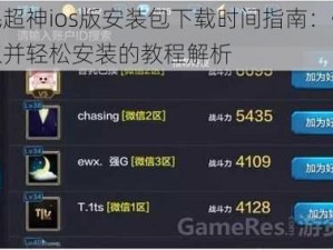 全民超神ios版安装包下载时间指南：快速获取并轻松安装的教程解析