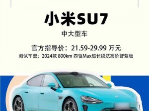 小米汽车2024款最新款价格揭晓，精美图片一览，引领智能出行新潮流