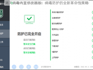 消灭病毒内置修改器版：病毒防护的全新革命性策略