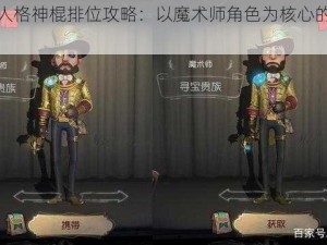 《第五人格神棍排位攻略：以魔术师角色为核心的上分秘诀》