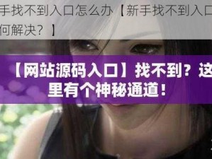 新手找不到入口怎么办【新手找不到入口该如何解决？】