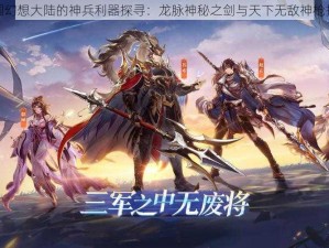 三国幻想大陆的神兵利器探寻：龙脉神秘之剑与天下无敌神枪揭秘