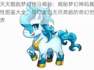 天天酷跑梦幻神马揭秘：揭秘梦幻神码属性图鉴大全，带你走进无尽奔跑的奇幻世界