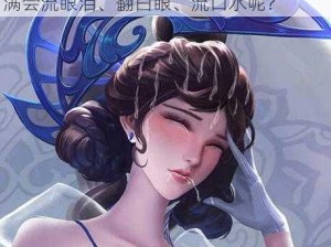 姬小满流眼泪翻白眼流口水,为什么姬小满会流眼泪、翻白眼、流口水呢？