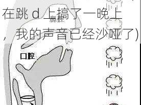 把跳d放里面叫出声音(在跳 d 上搞了一晚上，我的声音已经沙哑了)