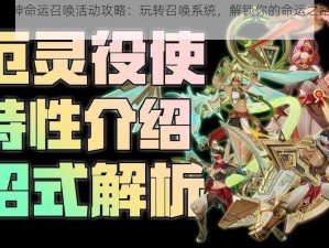 元气封神命运召唤活动攻略：玩转召唤系统，解锁你的命运之路探索攻略