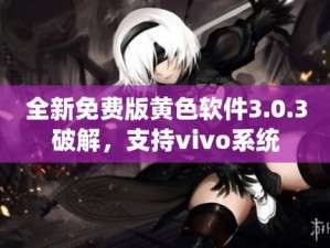 黄金软件下载33版vivo 黄金软件下载 33 版 vivo，让你的手机更智能