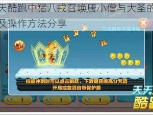 天天酷跑中猪八戒召唤唐小僧与大圣的秘诀及操作方法分享