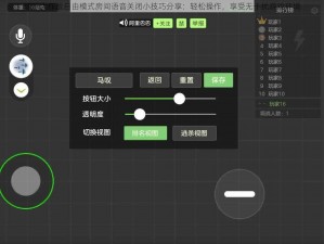 球球大作战自由模式房间语音关闭小技巧分享：轻松操作，享受无干扰游戏环境