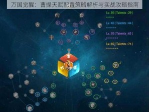 万国觉醒：曹操天赋配置策略解析与实战攻略指南