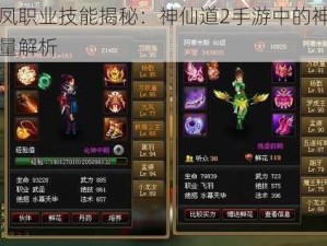 九凤职业技能揭秘：神仙道2手游中的神秘力量解析