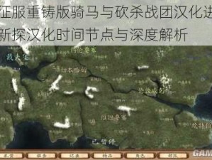 维京征服重铸版骑马与砍杀战团汉化进度揭秘：新探汉化时间节点与深度解析